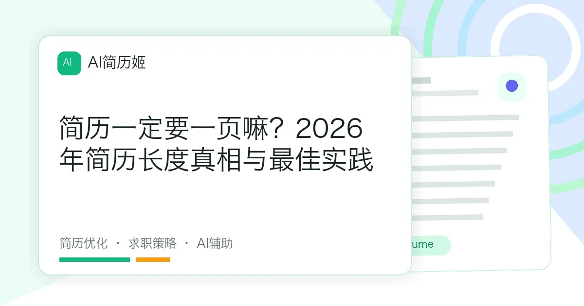 简历一定要一页嘛？2026年简历长度真相与最佳实践