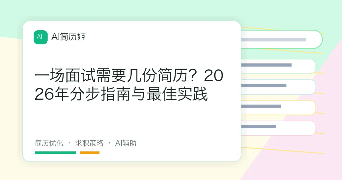 一场面试需要几份简历？2026年分步指南与最佳实践