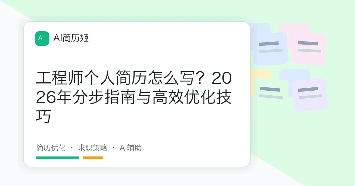 工程师个人简历怎么写？2026年分步指南与高效优化技巧