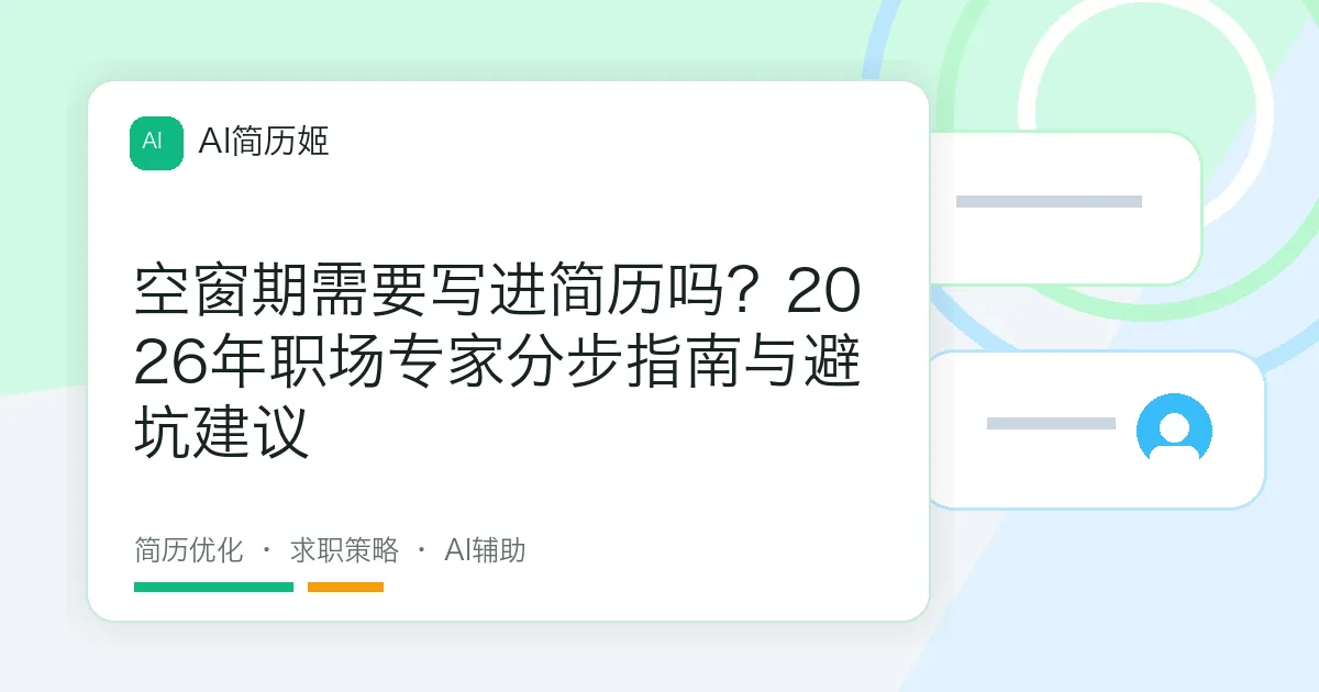 空窗期需要写进简历吗？2026年职场专家分步指南与避坑建议