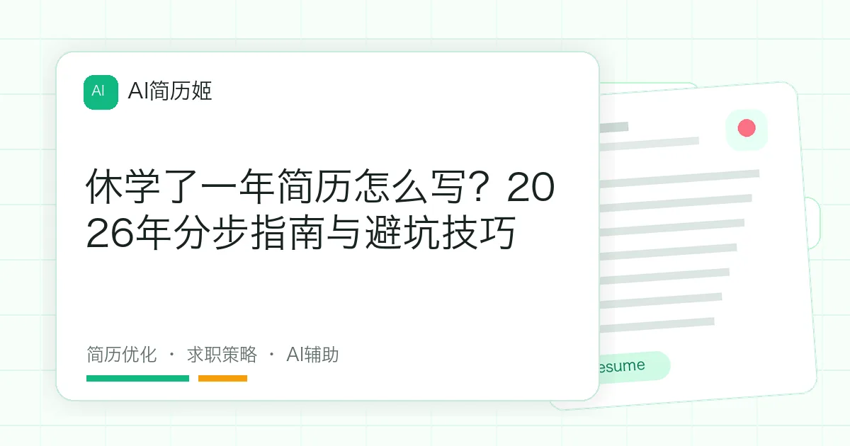 休学了一年简历怎么写？2026年分步指南与避坑技巧