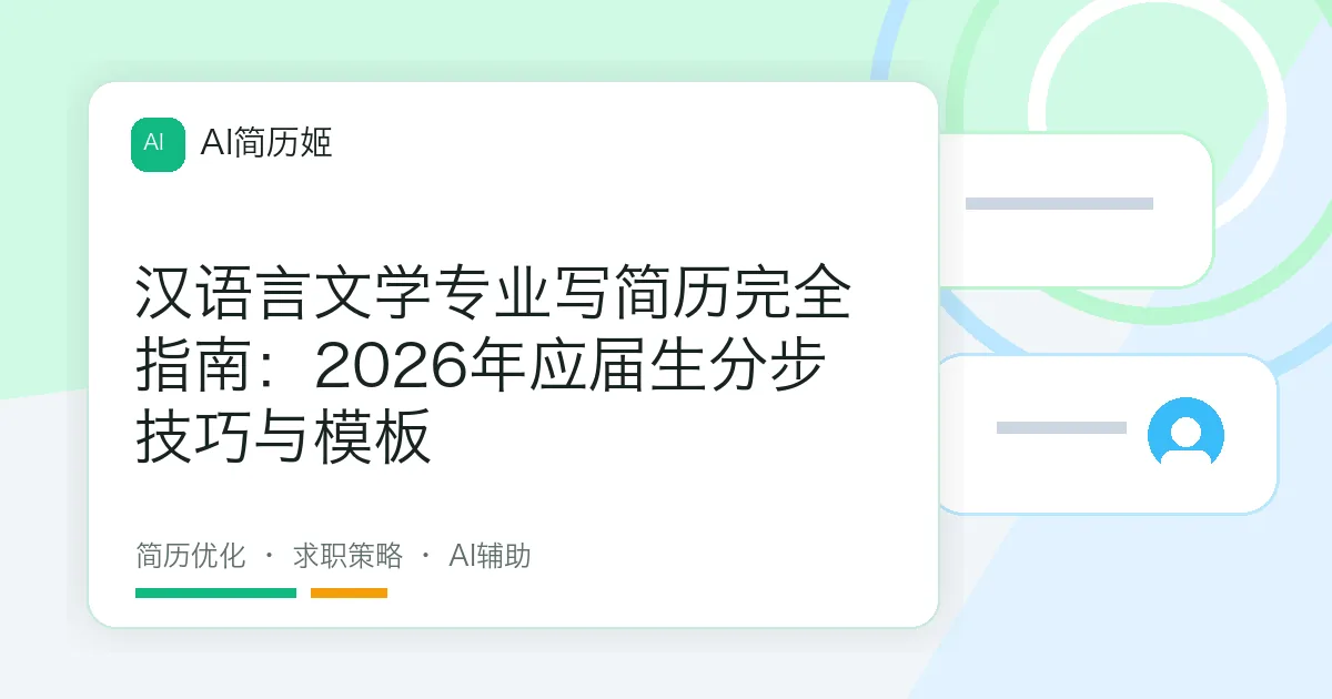 汉语言文学专业写简历完全指南：2026年应届生分步技巧与模板