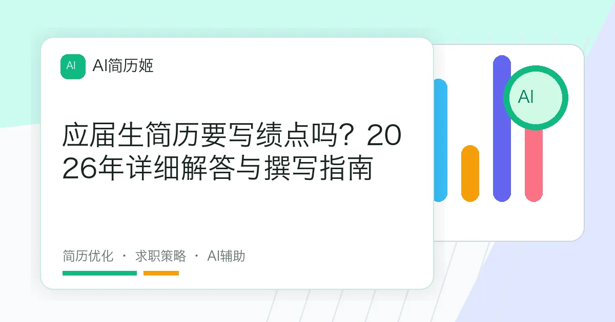 应届生简历要写绩点吗？2026年详细解答与撰写指南