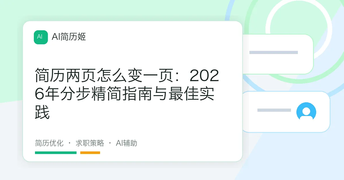 简历两页怎么变一页：2026年分步精简指南与最佳实践