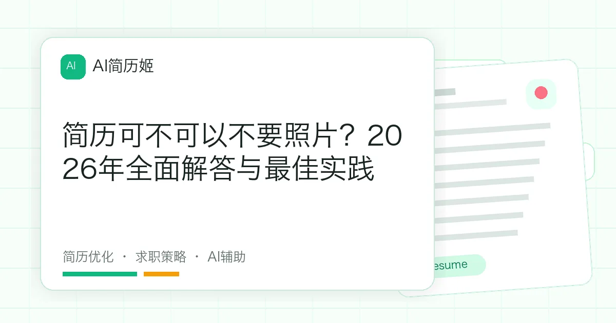 简历可不可以不要照片？2026年全面解答与最佳实践