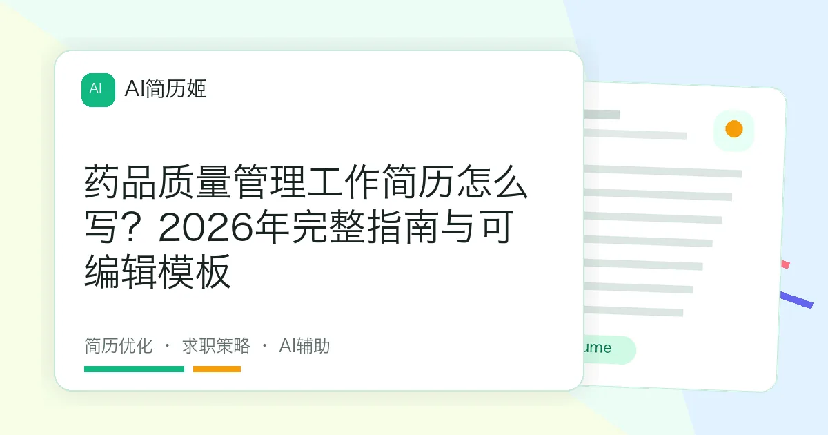 药品质量管理工作简历怎么写？2026年完整指南与可编辑模板