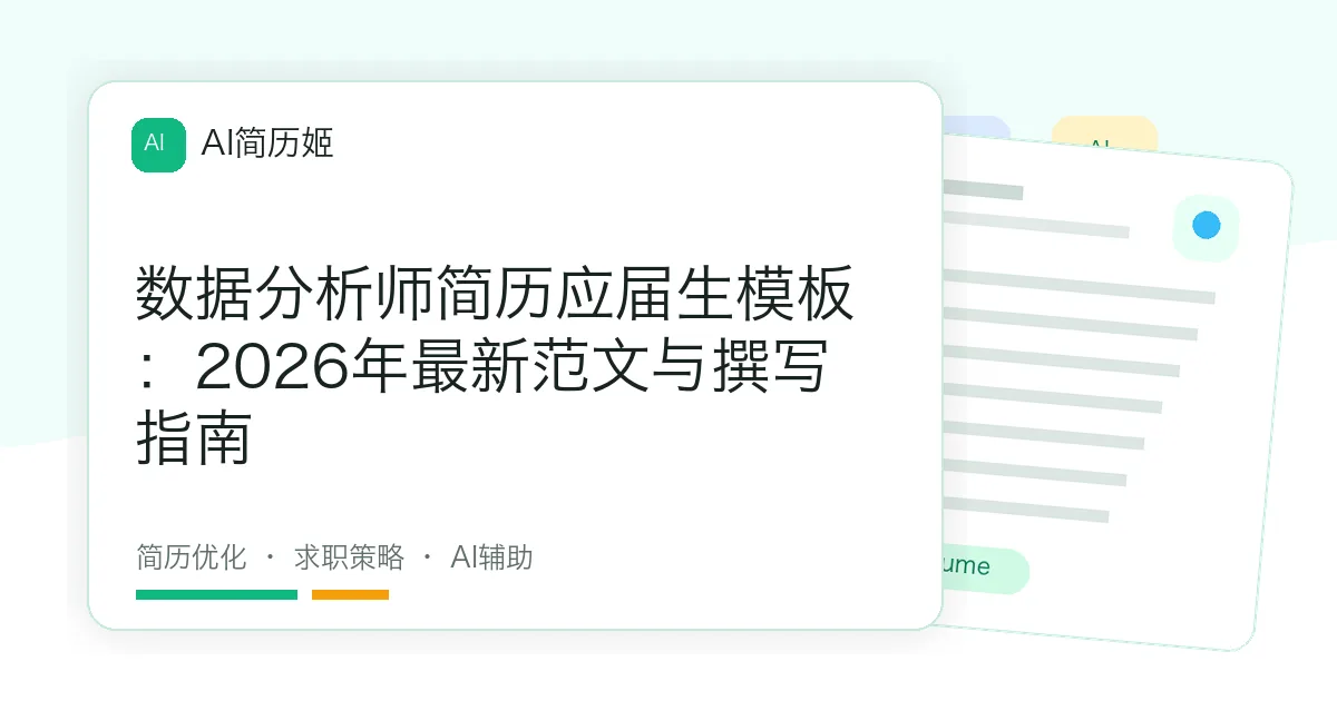 数据分析师简历应届生模板：2026年最新范文与撰写指南