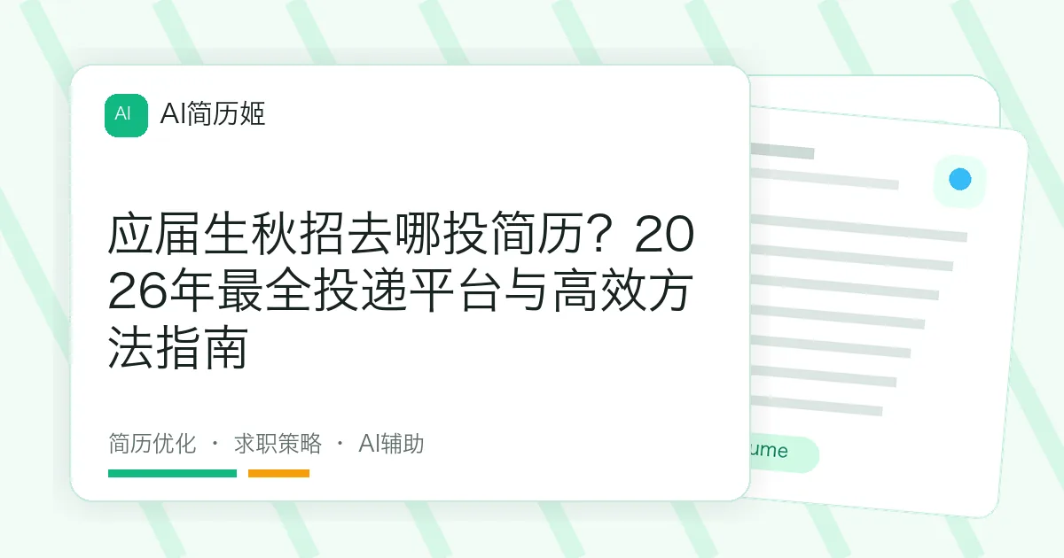 应届生秋招去哪投简历？2026年最全投递平台与高效方法指南