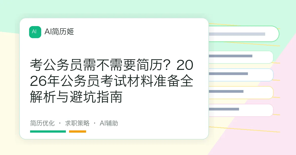 考公务员需不需要简历？2026年公务员考试材料准备全解析与避坑指南