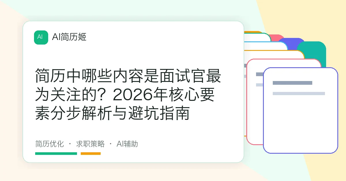 简历中哪些内容是面试官最为关注的？2026年核心要素分步解析与避坑指南