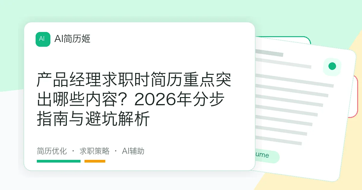 产品经理求职时简历重点突出哪些内容？2026年分步指南与避坑解析