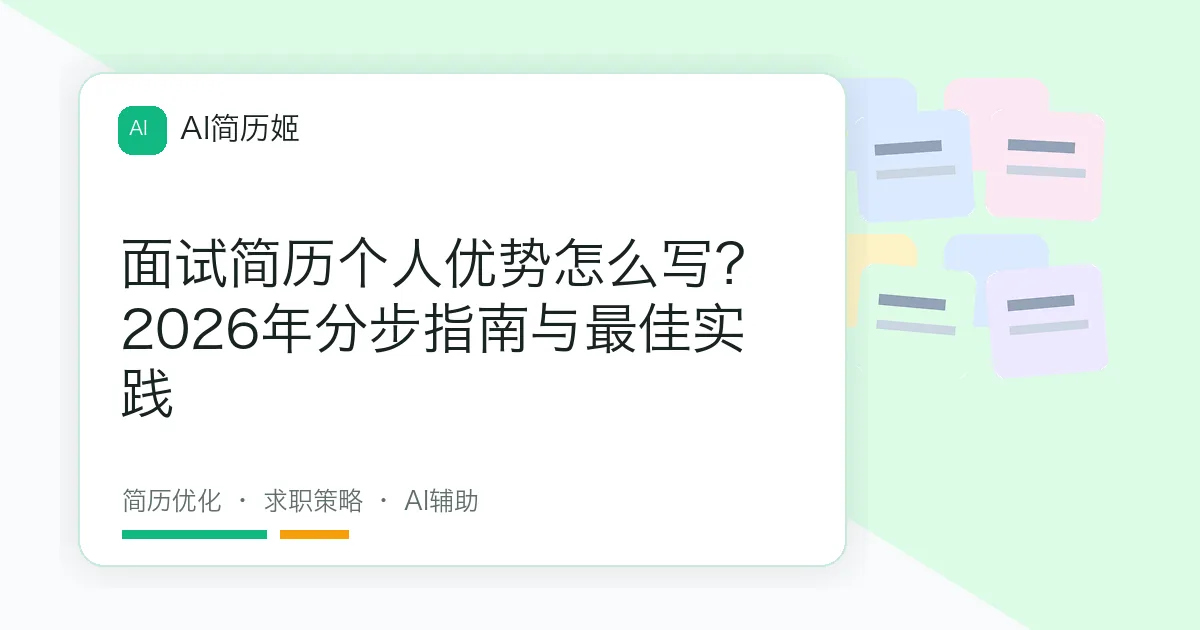 面试简历个人优势怎么写？2026年分步指南与最佳实践