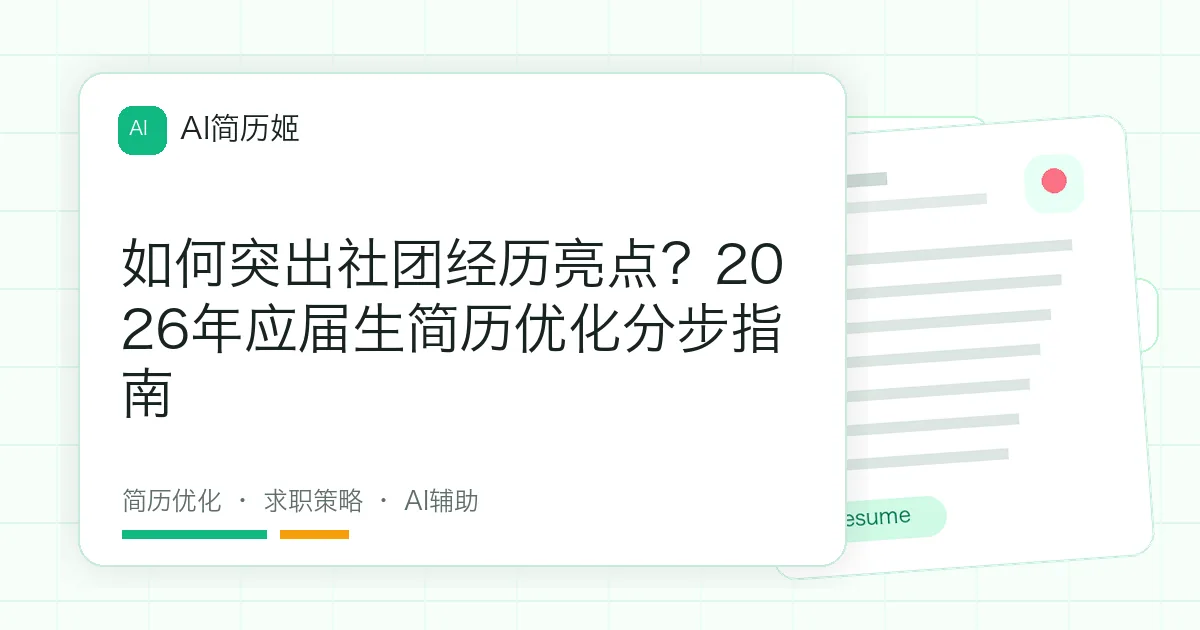 如何突出社团经历亮点？2026年应届生简历优化分步指南