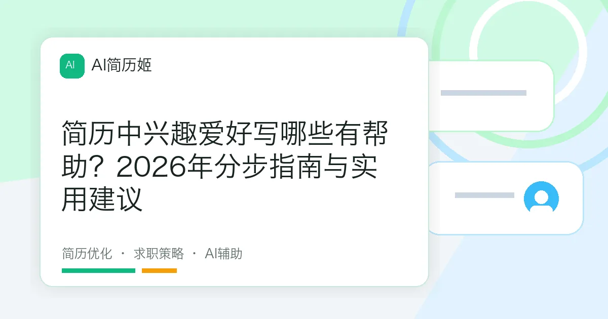 简历中兴趣爱好写哪些有帮助？2026年分步指南与实用建议
