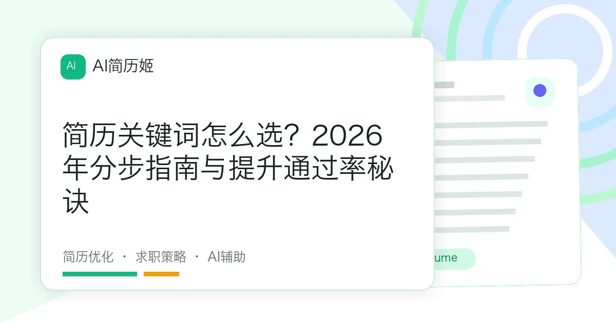 简历关键词怎么选？2026年分步指南与提升通过率秘诀