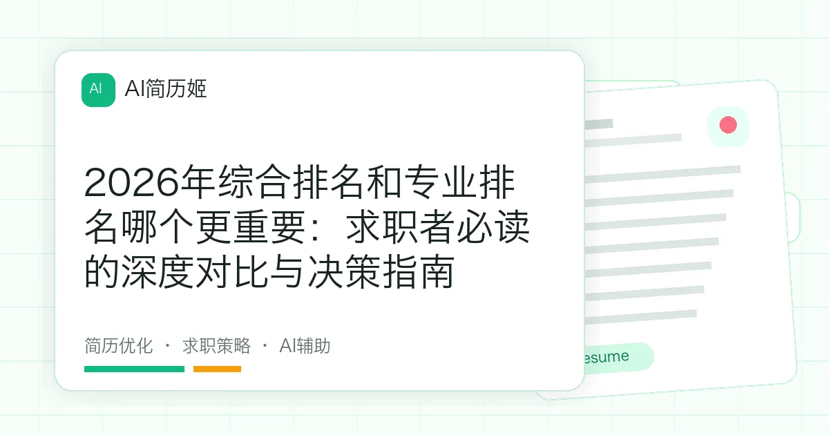 2026年综合排名和专业排名哪个更重要：求职者必读的深度对比与决策指南