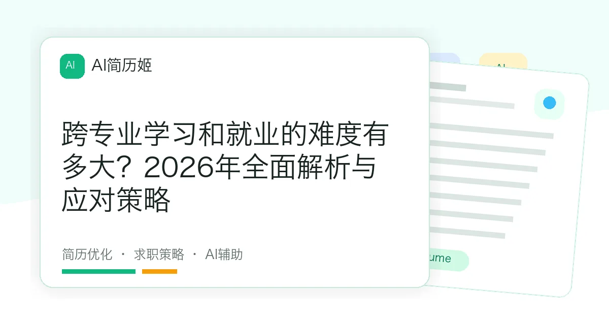 跨专业学习和就业的难度有多大？2026年全面解析与应对策略