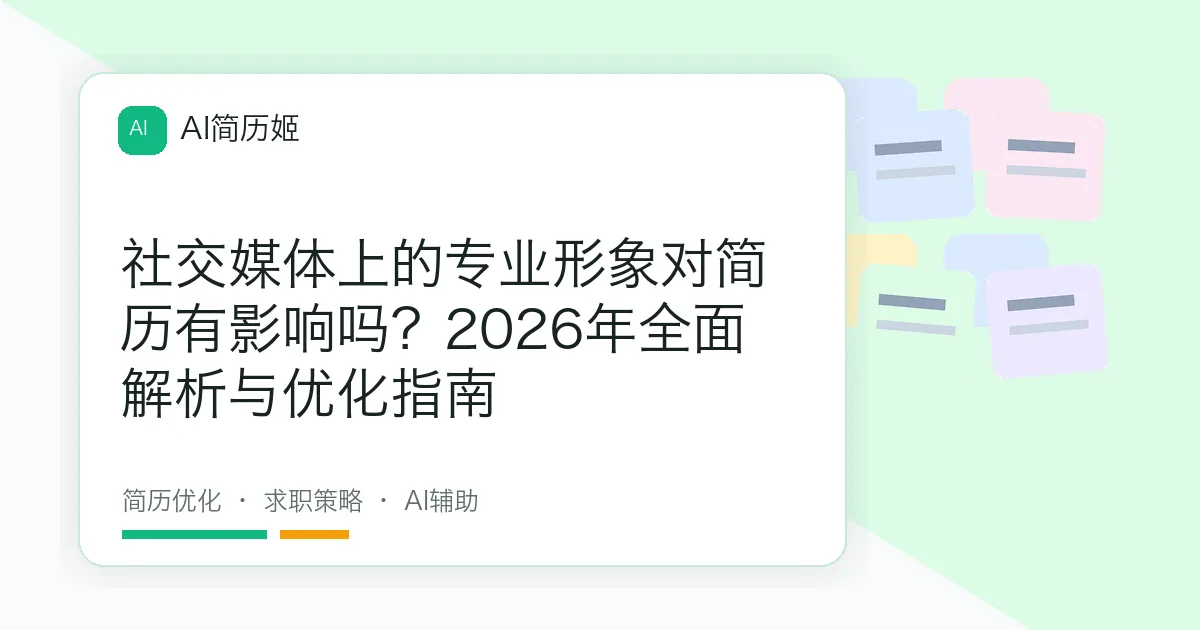 社交媒体上的专业形象对简历有影响吗？2026年全面解析与优化指南