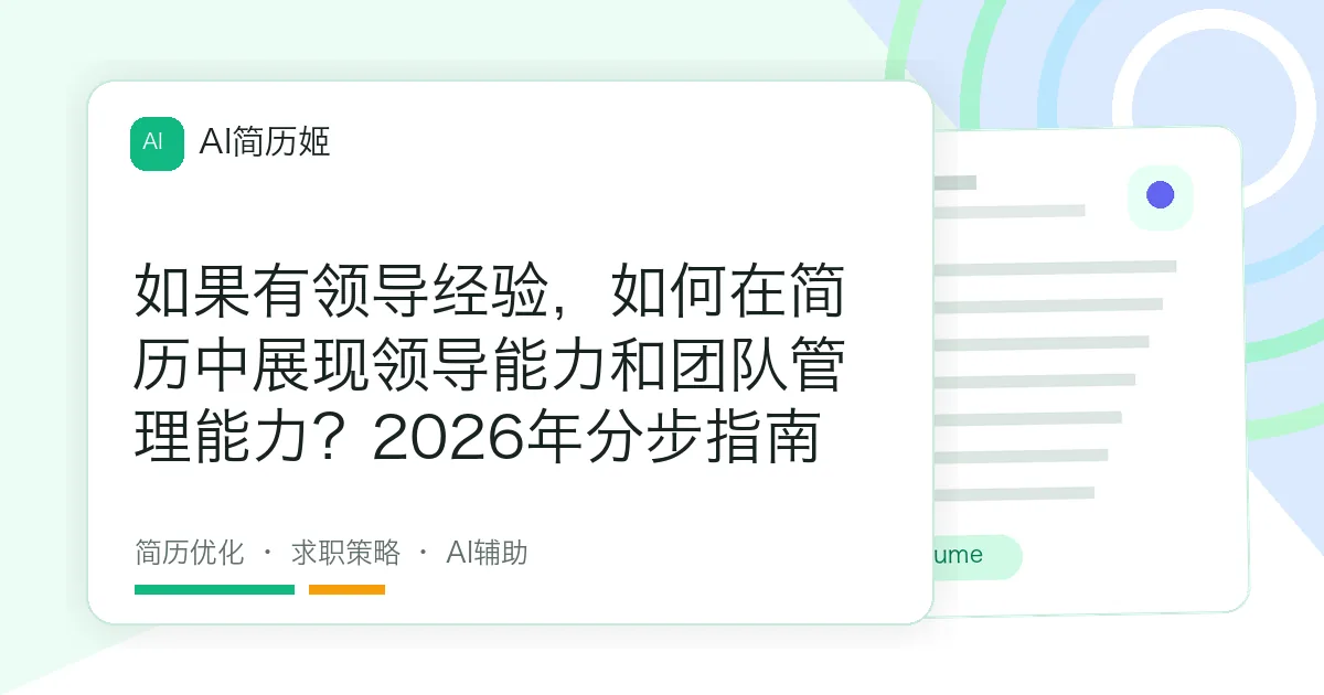 如果有领导经验，如何在简历中展现领导能力和团队管理能力？2026年分步指南