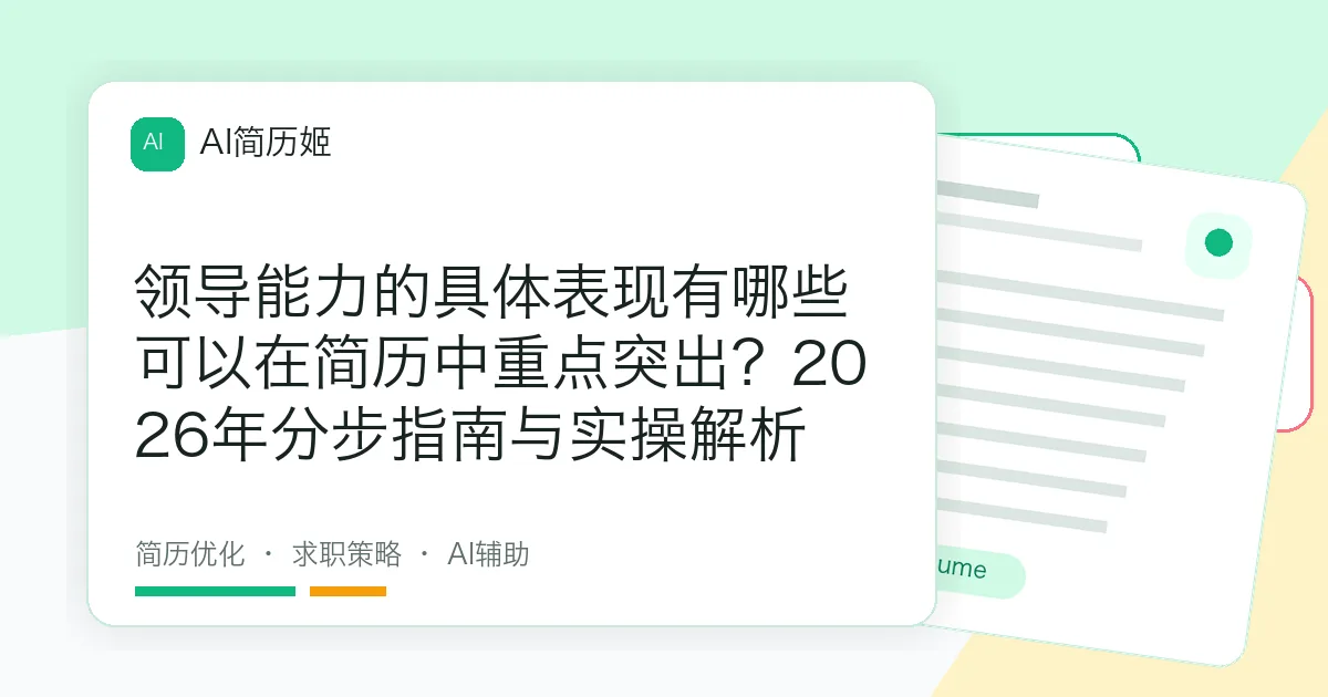 领导能力的具体表现有哪些可以在简历中重点突出？2026年分步指南与实操解析