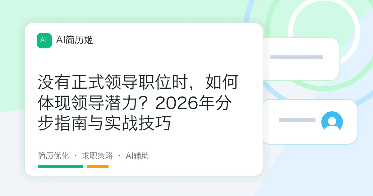 没有正式领导职位时，如何体现领导潜力？2026年分步指南与实战技巧