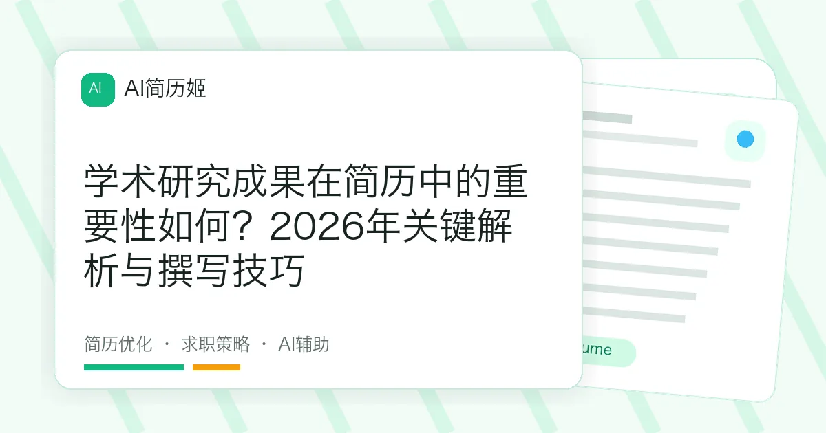 学术研究成果在简历中的重要性如何？2026年关键解析与撰写技巧