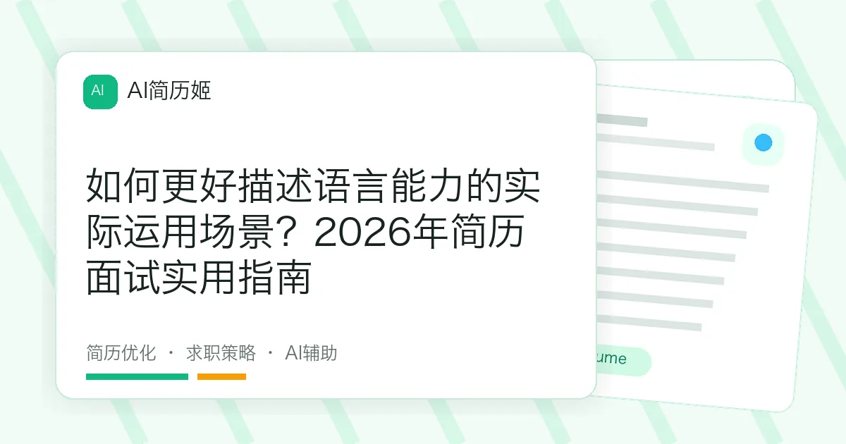 如何更好描述语言能力的实际运用场景？2026年简历面试实用指南