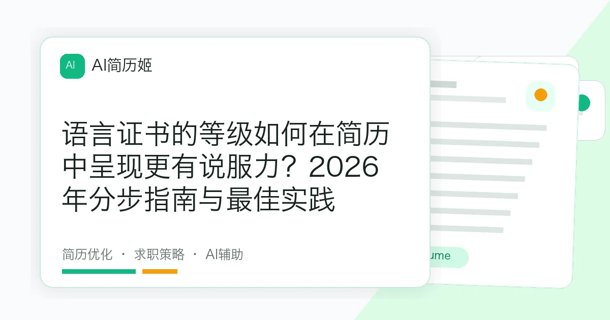 语言证书的等级如何在简历中呈现更有说服力？2026年分步指南与最佳实践