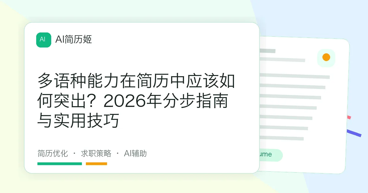 多语种能力在简历中应该如何突出？2026年分步指南与实用技巧