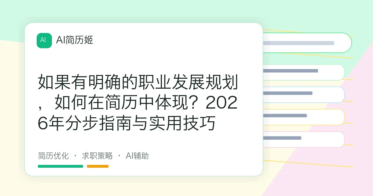 如果有明确的职业发展规划，如何在简历中体现？2026年分步指南与实用技巧