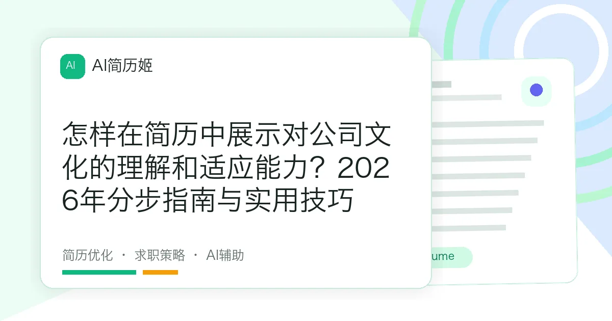 怎样在简历中展示对公司文化的理解和适应能力？2026年分步指南与实用技巧