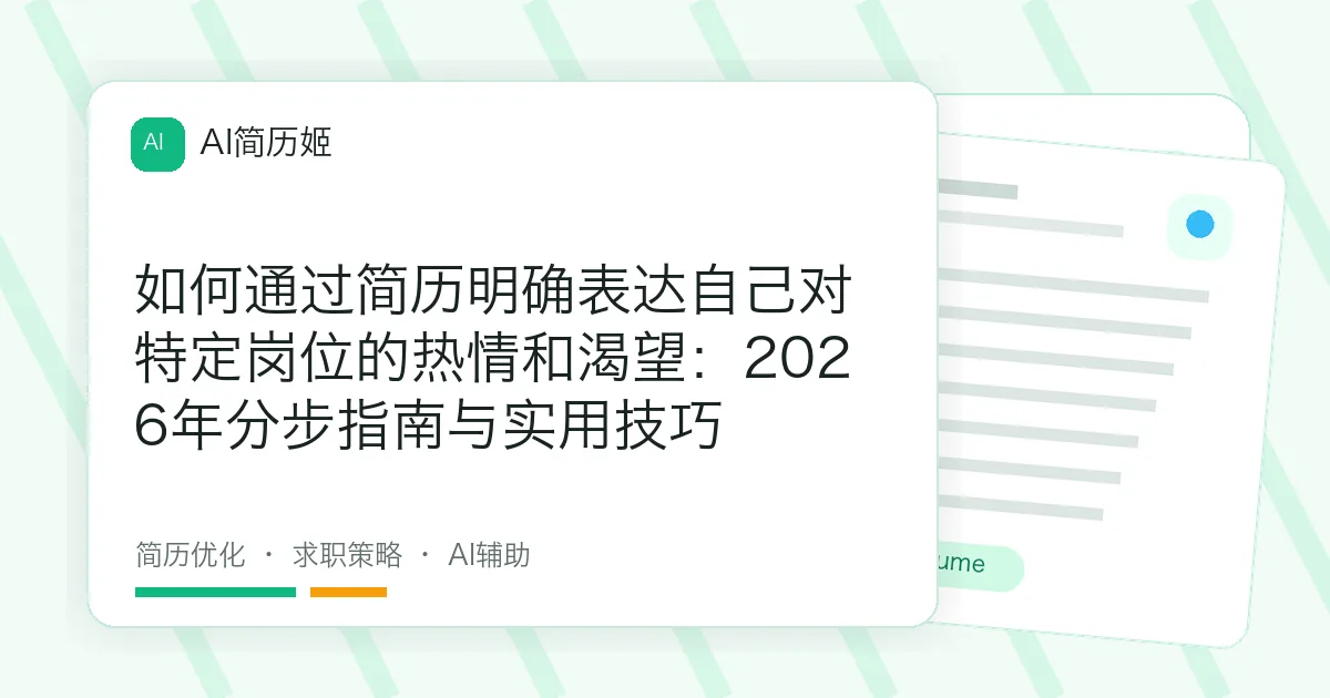 如何通过简历明确表达自己对特定岗位的热情和渴望：2026年分步指南与实用技巧