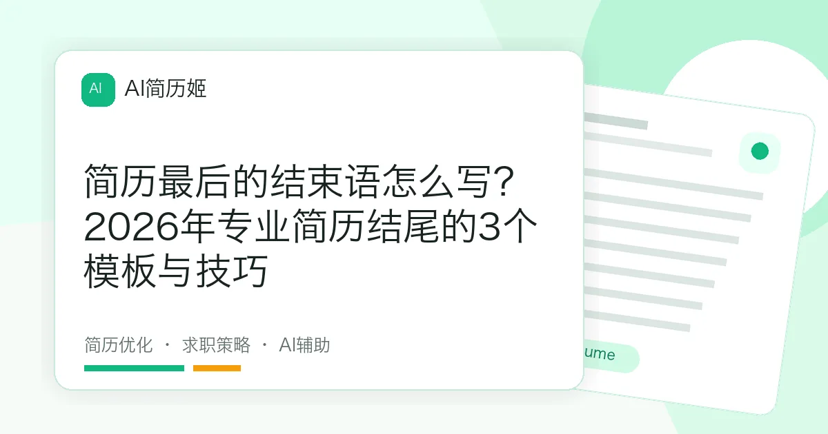 简历最后的结束语怎么写？2026年专业简历结尾的3个模板与技巧