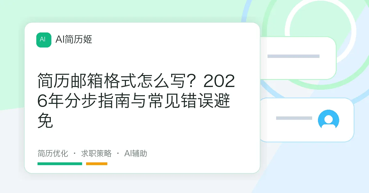 简历邮箱格式怎么写？2026年分步指南与常见错误避免