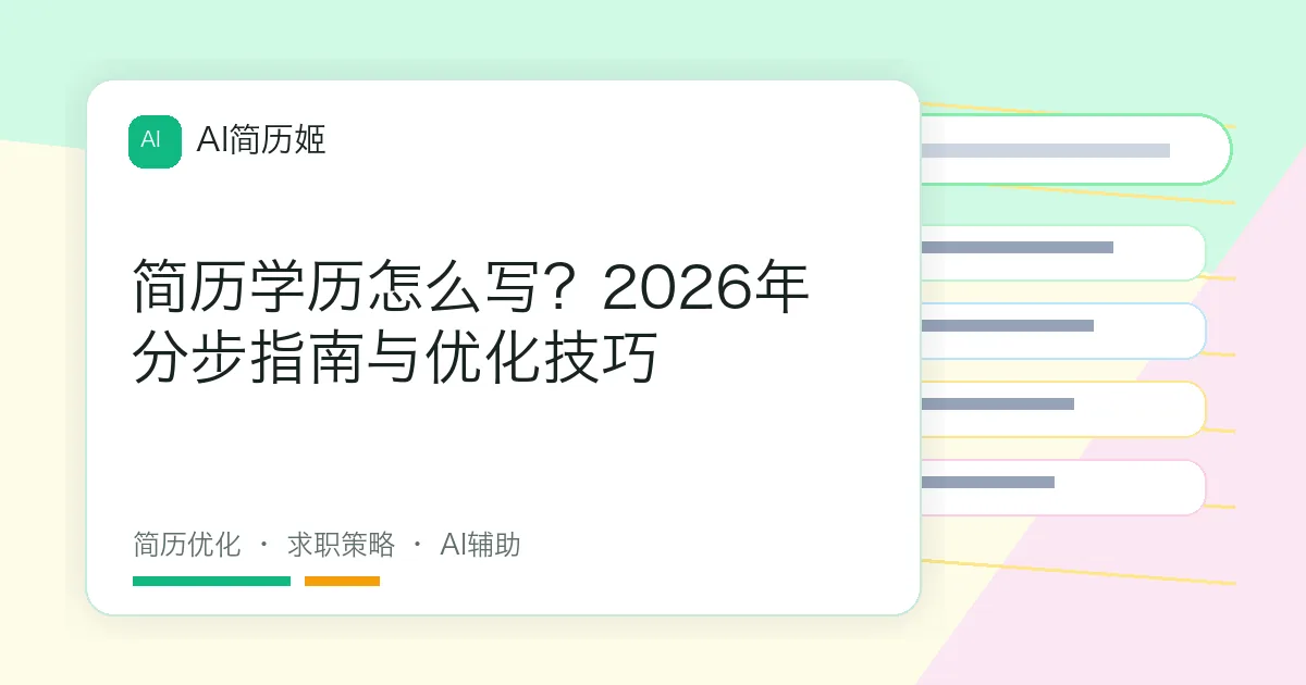 简历学历怎么写？2026年分步指南与优化技巧
