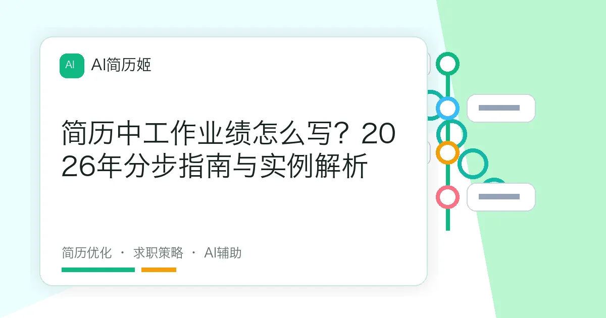 简历中工作业绩怎么写？2026年分步指南与实例解析
