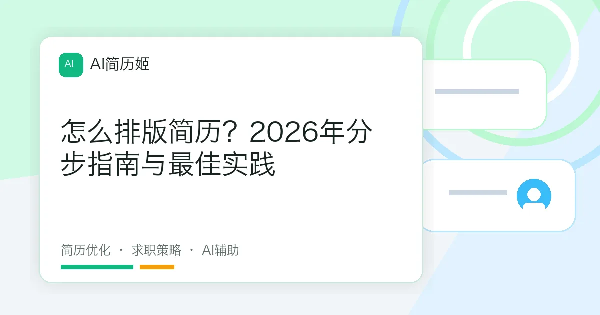 怎么排版简历？2026年分步指南与最佳实践