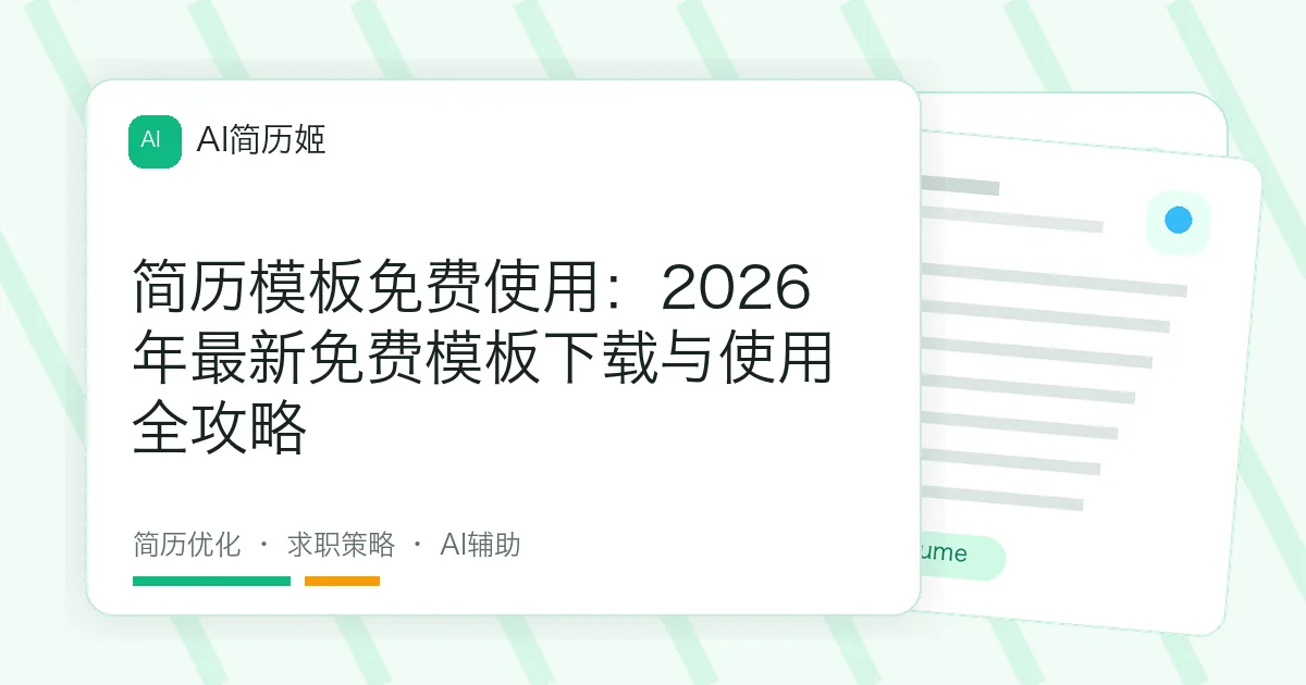 简历模板免费使用：2026年最新免费模板下载与使用全攻略