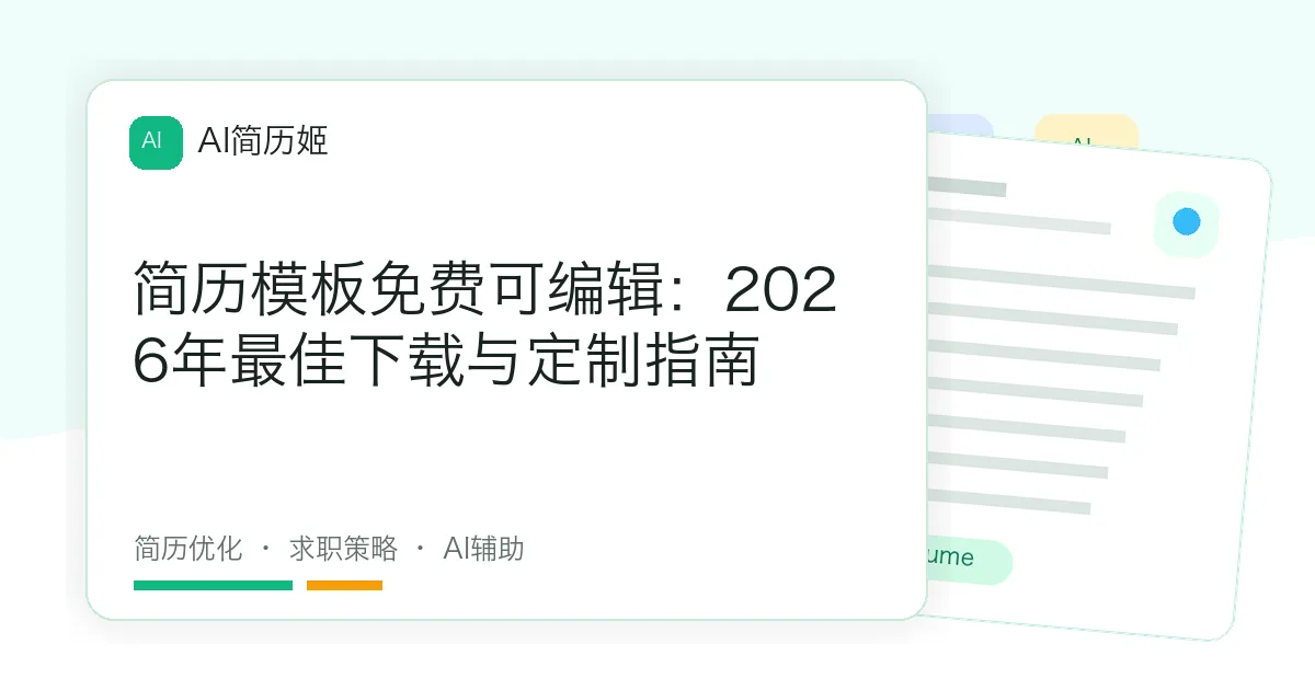 简历模板免费可编辑：2026年最佳下载与定制指南