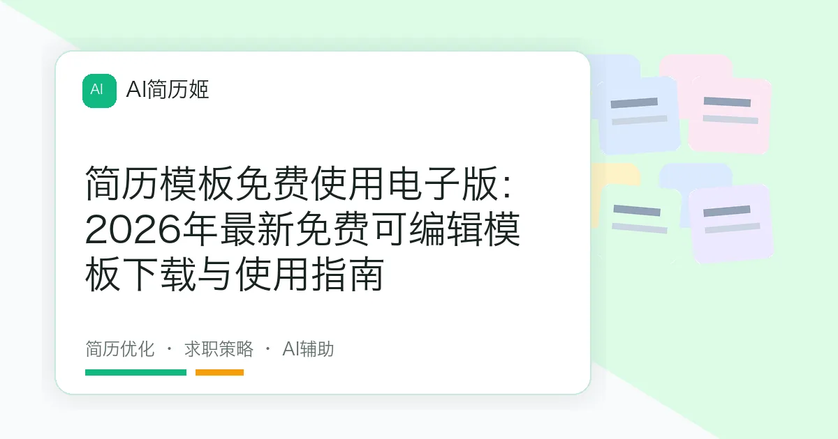 简历模板免费使用电子版：2026年最新免费可编辑模板下载与使用指南