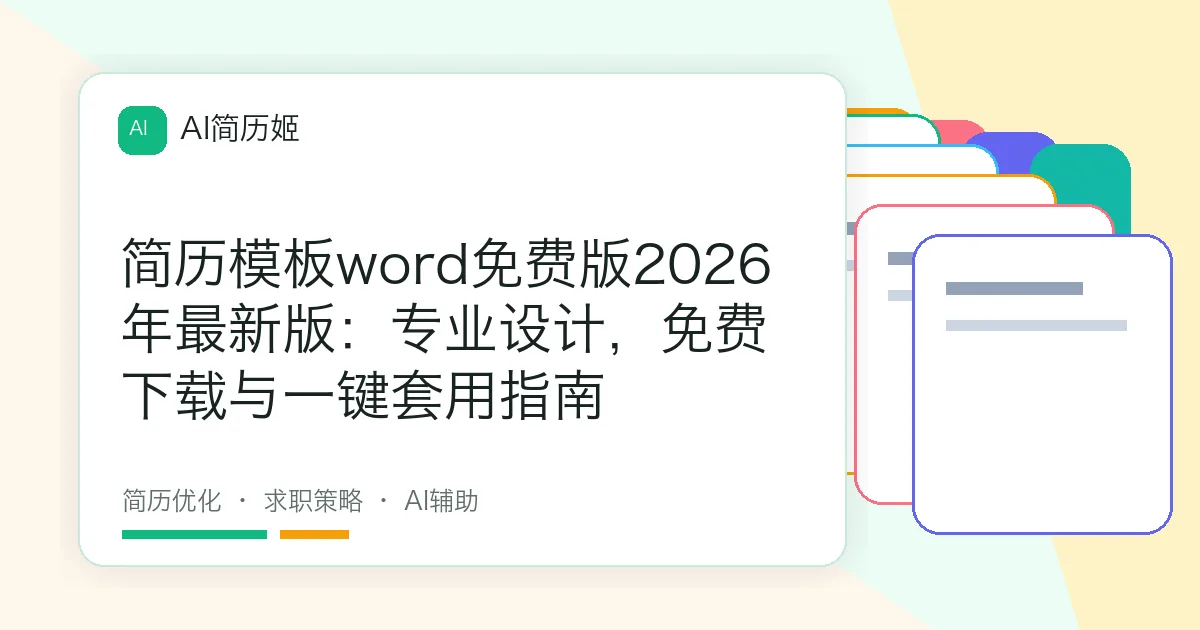 简历模板word免费版2026年最新版：专业设计，免费下载与一键套用指南