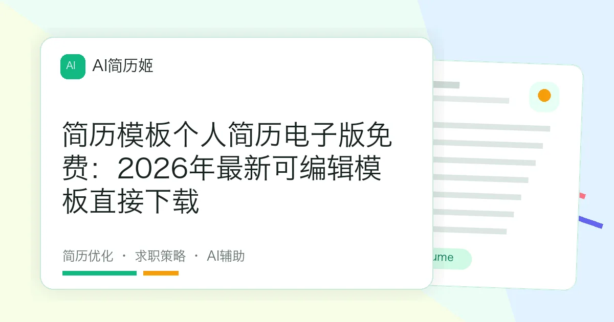 简历模板个人简历电子版免费：2026年最新可编辑模板直接下载