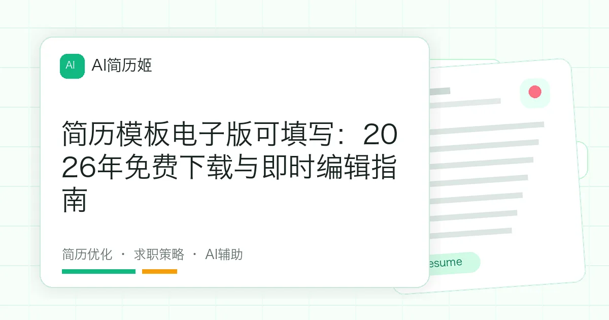 简历模板电子版可填写：2026年免费下载与即时编辑指南