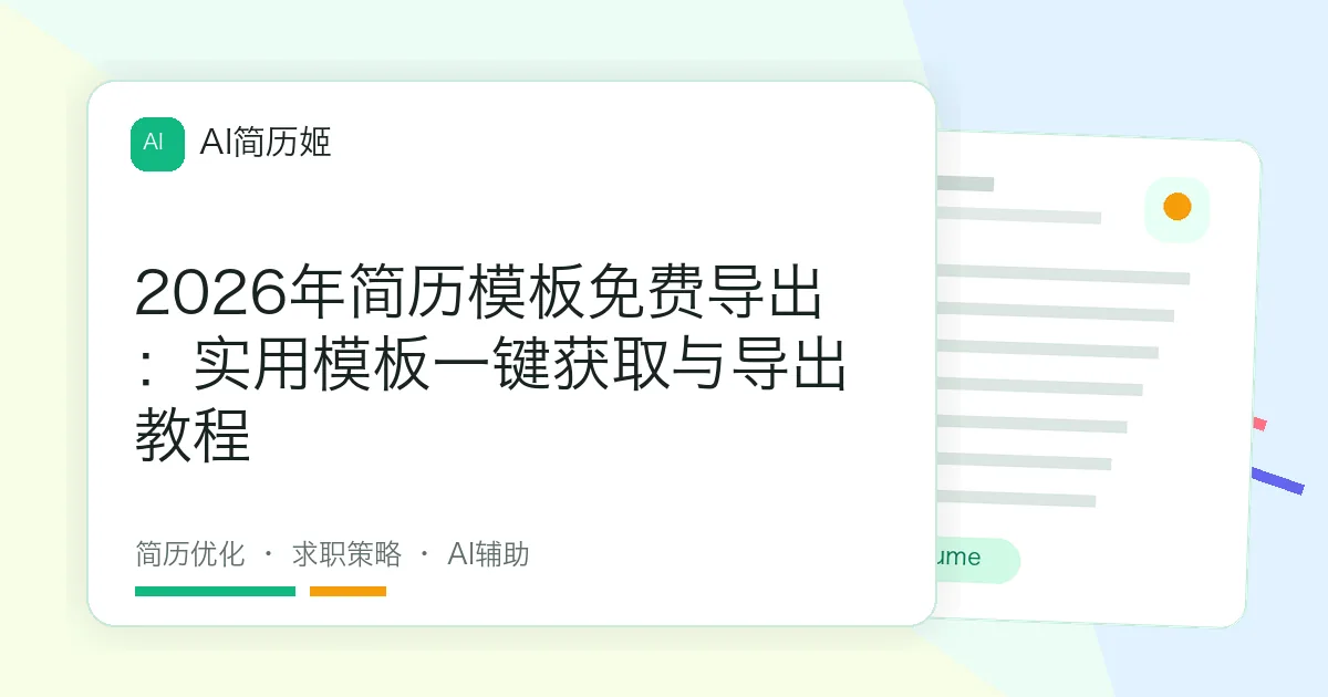 2026年简历模板免费导出：实用模板一键获取与导出教程
