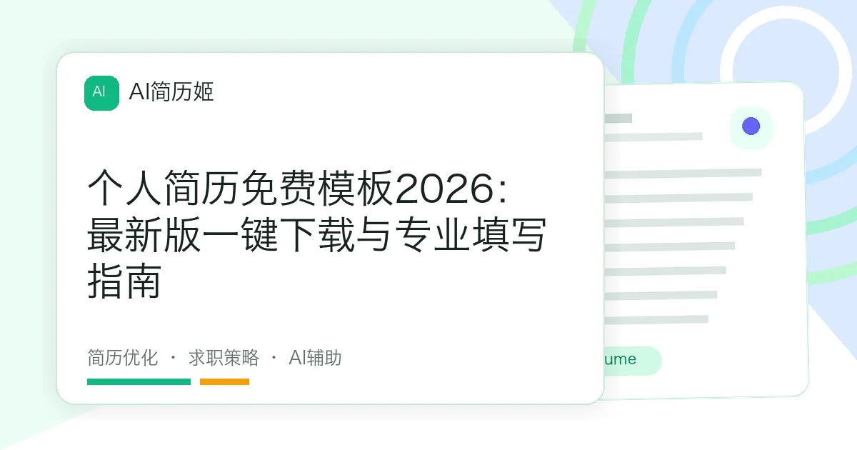 个人简历免费模板2026：最新版一键下载与专业填写指南