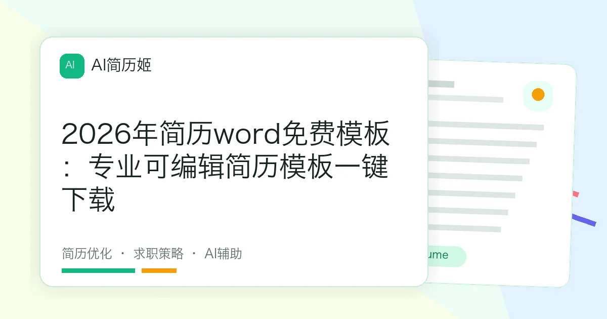 2026年简历word免费模板：专业可编辑简历模板一键下载