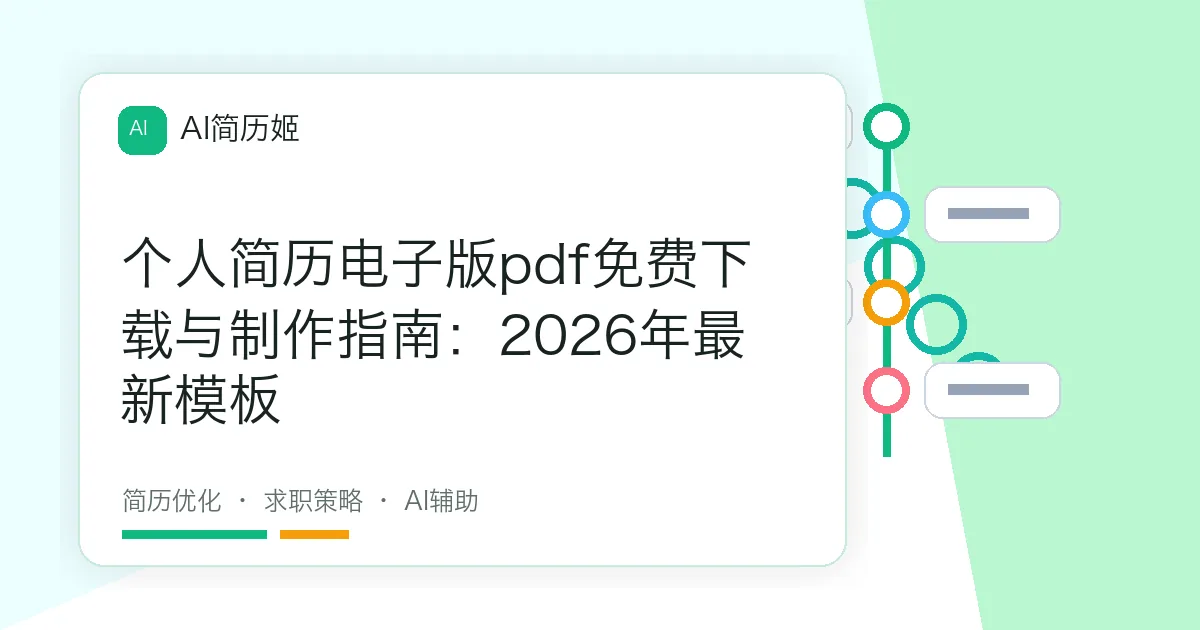 个人简历电子版pdf免费下载与制作指南：2026年最新模板