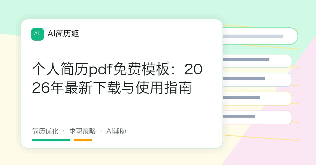 个人简历pdf免费模板：2026年最新下载与使用指南