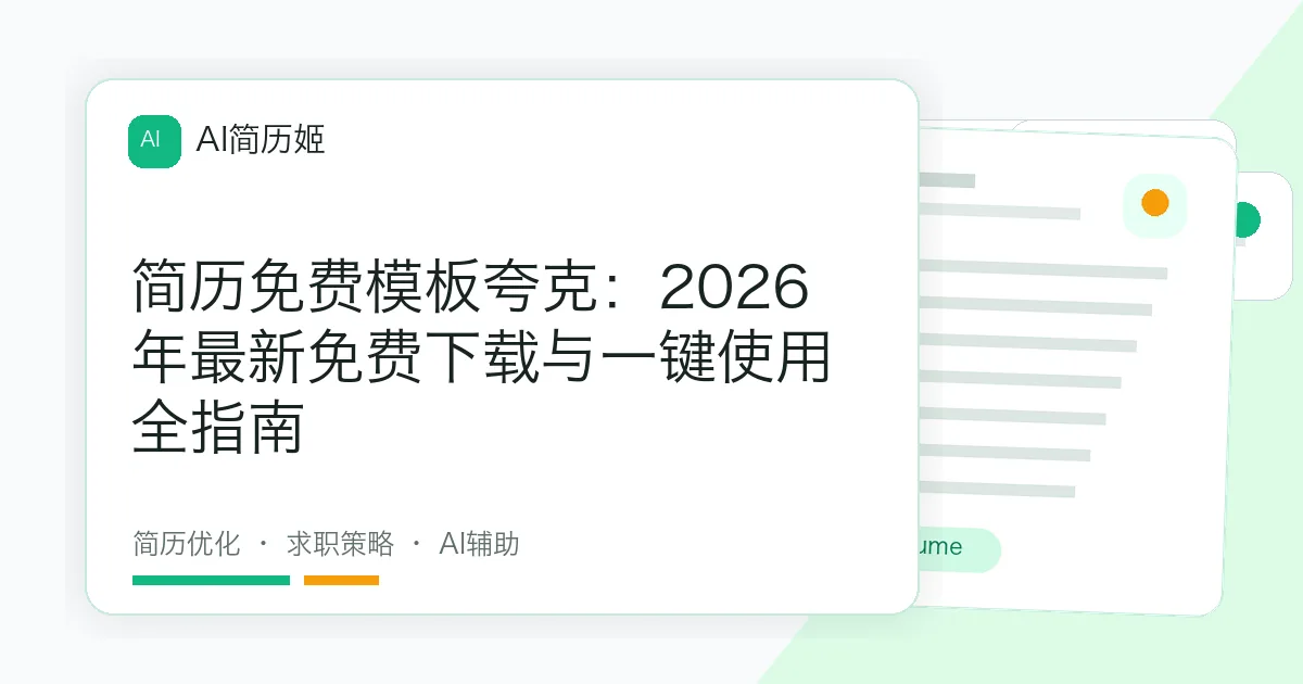 简历免费模板夸克：2026年最新免费下载与一键使用全指南