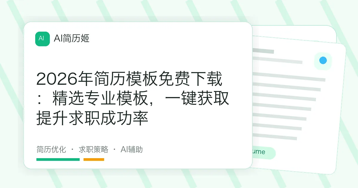 2026年简历模板免费下载：精选专业模板，一键获取提升求职成功率